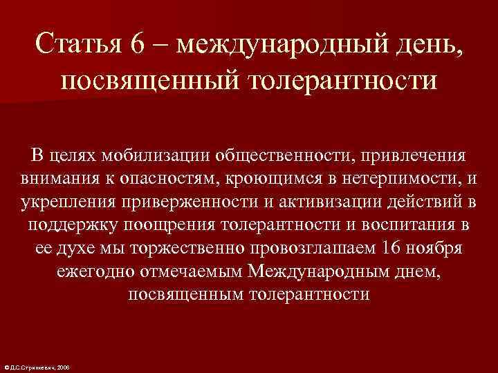    Статья 6 – международный день,   посвященный толерантности  В