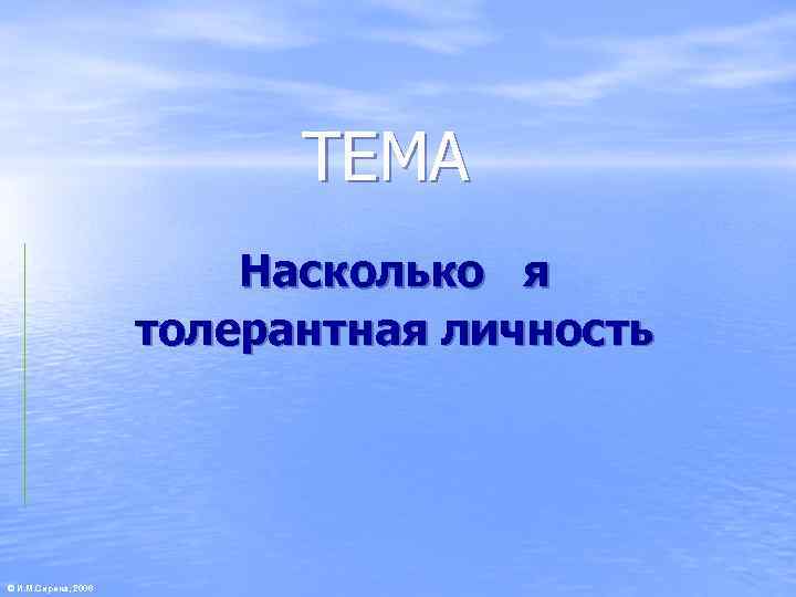       ТЕМА     Насколько я 