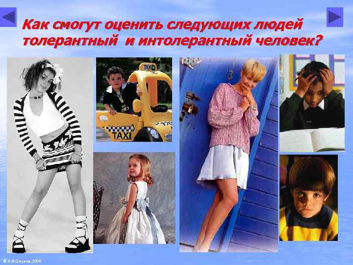   Как смогут оценить следующих людей   толерантный и интолерантный человек? ©