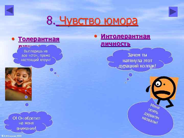      8. Чувство юмора   • Толерантная  