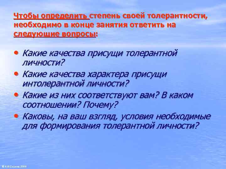   Чтобы определить степень своей толерантности,   необходимо в конце занятия ответить