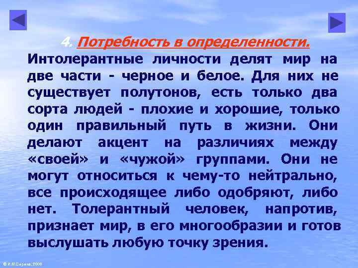      4. Потребность в определенности.   Интолерантные личности делят