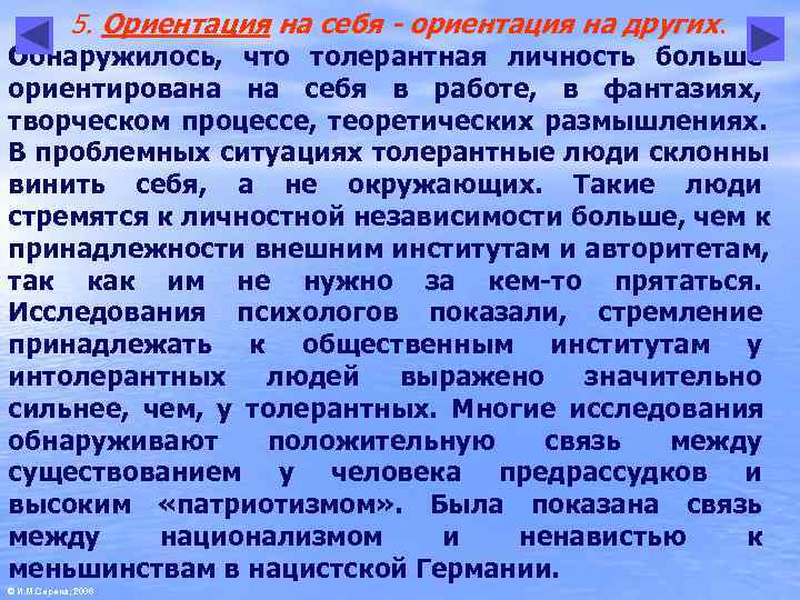 Исследованию ориентации. Ориентация на себя. Ориентация на других. Ориентация на себя в психологии.