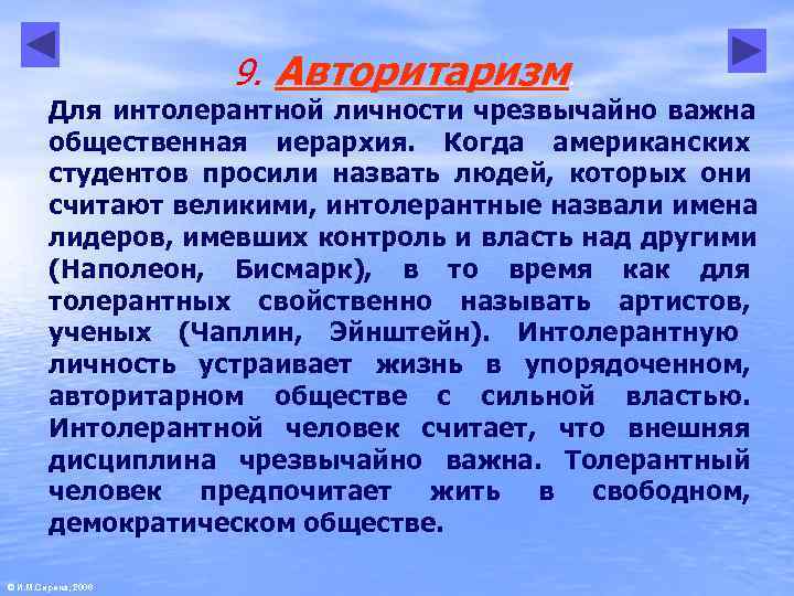     9. Авторитаризм.   Для интолерантной личности чрезвычайно важна