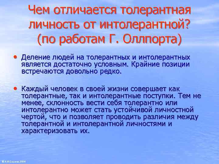      Чем отличается толерантная     личность от