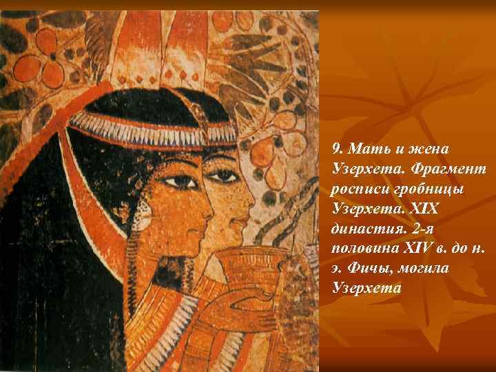 9. Мать и жена Узерхета. Фрагмент росписи гробницы Узерхета. XIX династия. 2 -я половина