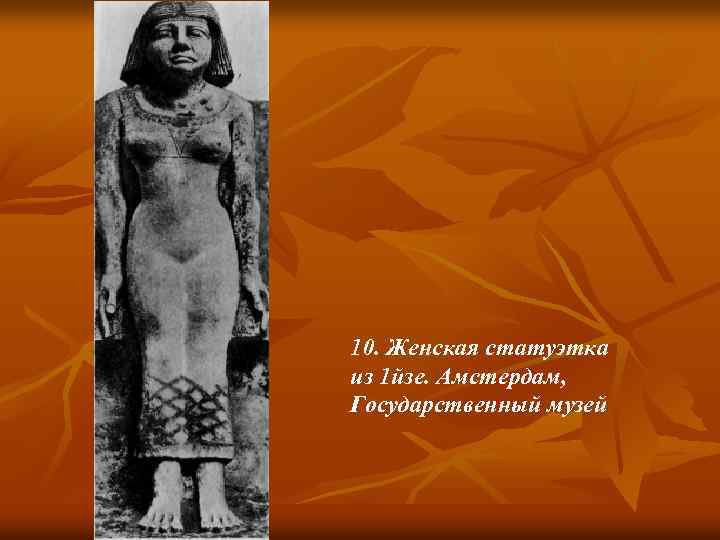 10. Женская статуэтка из 1 йзе. Амстердам, Государственный музей 