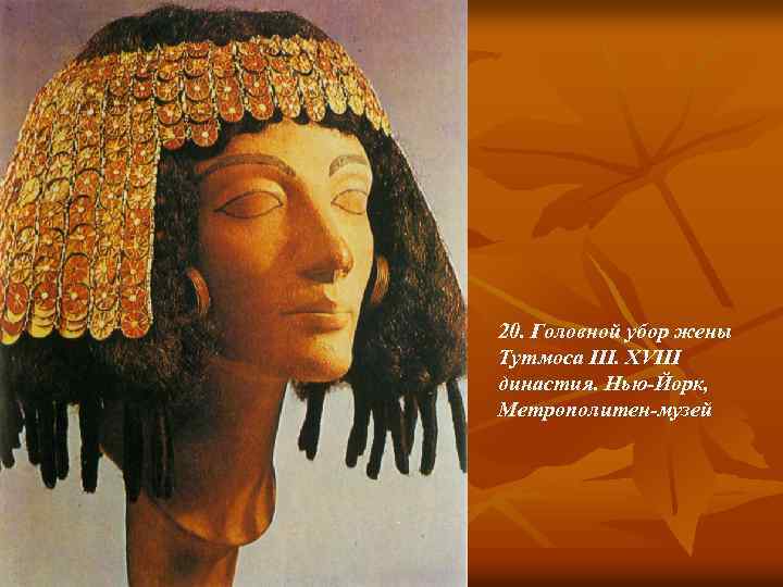 20. Головной убор жены Тутмоса III. XVIII династия. Нью-Йорк, Метрополитен-музей 