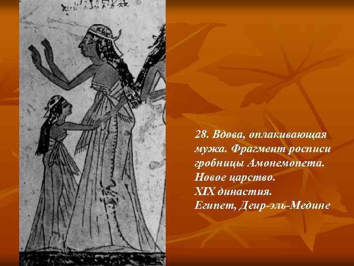 28. Вдова, оплакивающая мужа. Фрагмент росписи гробницы Амонемопета. Новое царство. XIX династия. Египет, Деир-эль-Медине