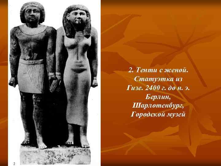 2. Тенти с женой. Статуэтка из Гизе. 2400 г. до н. э. Берлин, Шарлотенбург,