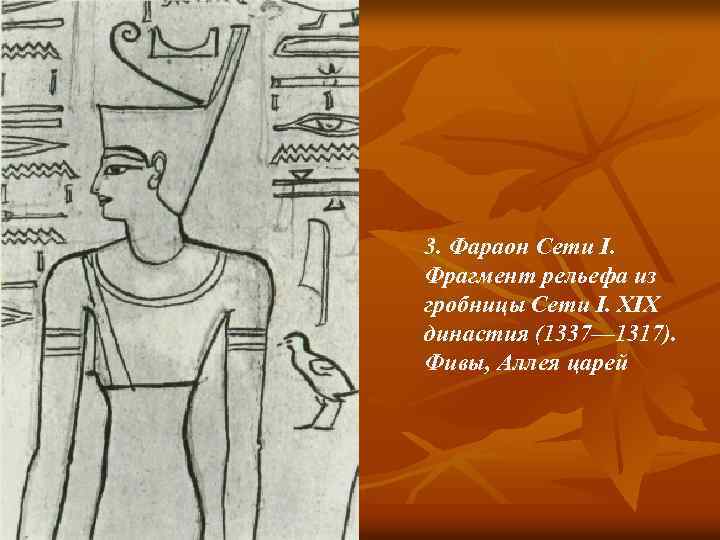 3. Фараон Сети I. Фрагмент рельефа из гробницы Сети I. XIX династия (1337— 1317).