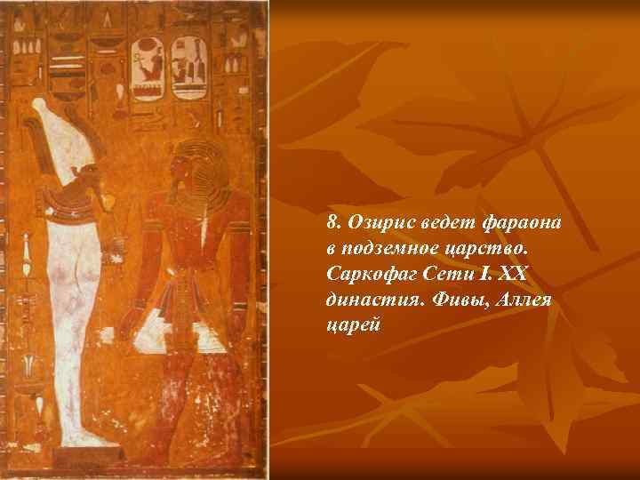 8. Озирис ведет фараона в подземное царство. Саркофаг Сети I. XX династия. Фивы, Аллея
