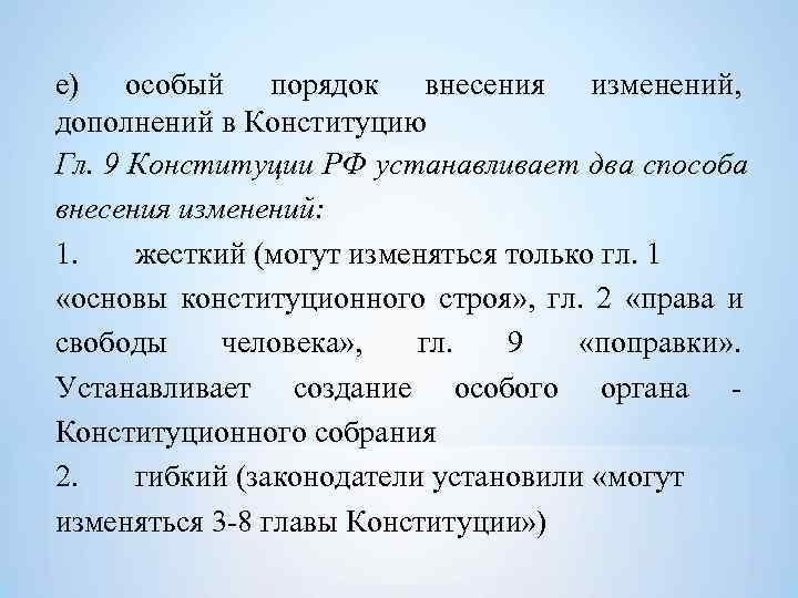 е) особый порядок внесения изменений,  дополнений в Конституцию Гл. 9 Конституции РФ устанавливает