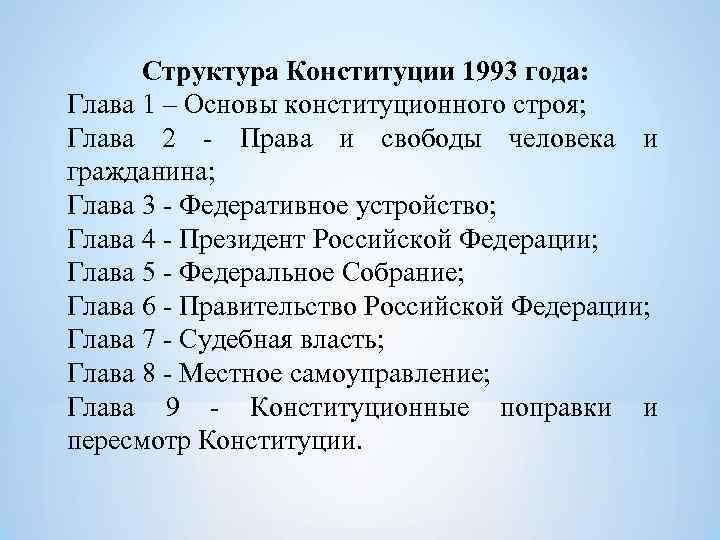  Структура Конституции 1993 года: Глава 1 – Основы конституционного строя; Глава 2 -