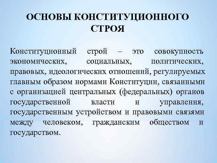   ОСНОВЫ КОНСТИТУЦИОННОГО   СТРОЯ Конституционный строй – это совокупность экономических, 