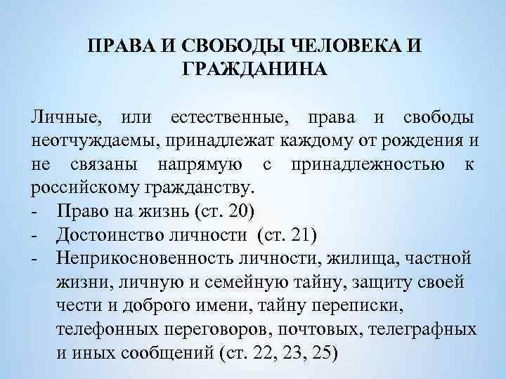 ПРАВА И СВОБОДЫ ЧЕЛОВЕКА И    ГРАЖДАНИНА Личные,  или естественные,