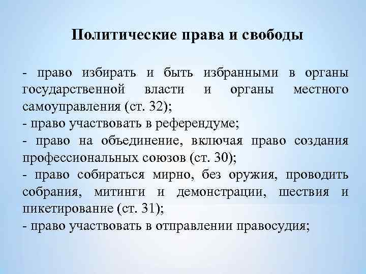   Политические права и свободы - право избирать и быть избранными в органы