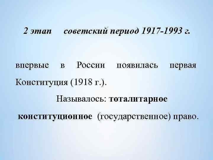  2 этап  советский период 1917 -1993 г.  впервые в России появилась