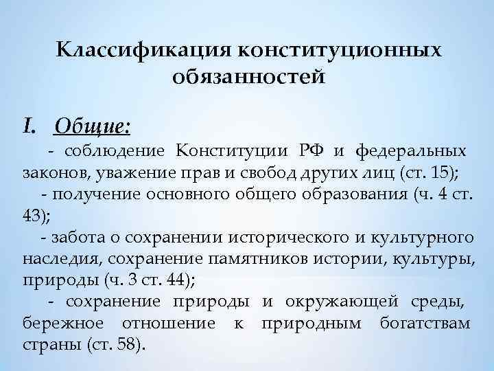   Классификация конституционных   обязанностей I. Общие: - соблюдение Конституции РФ и