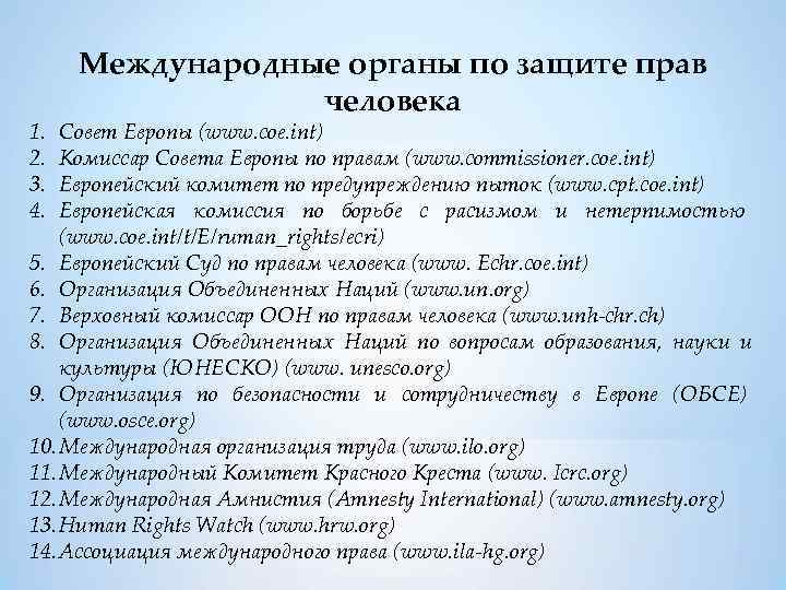 Международные органы