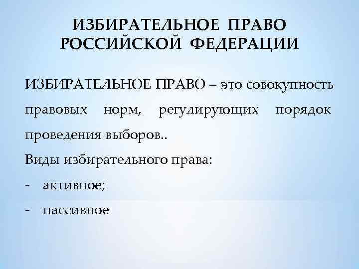  ИЗБИРАТЕЛЬНОЕ ПРАВО РОССИЙСКОЙ ФЕДЕРАЦИИ ИЗБИРАТЕЛЬНОЕ ПРАВО – это совокупность правовых  норм, 