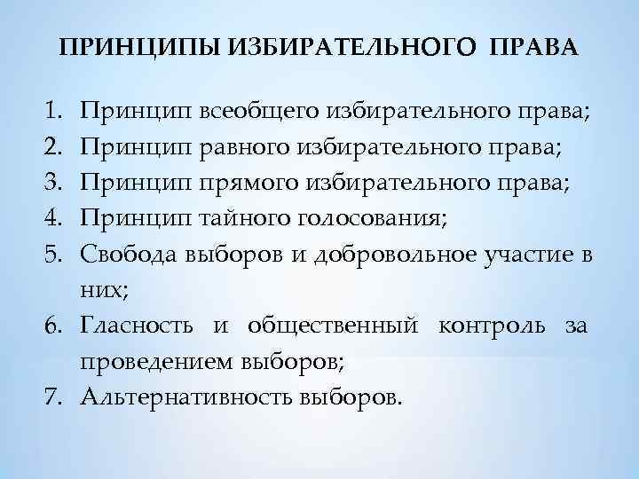  ПРИНЦИПЫ ИЗБИРАТЕЛЬНОГО ПРАВА 1. Принцип всеобщего избирательного права; 2. Принцип равного избирательного права;
