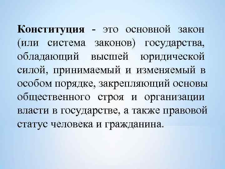 Конституция - это основной закон (или система законов) государства,  обладающий высшей юридической силой,