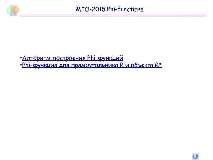    МГО-2015 Phi-functions • Алгоритм построения Phi-функций • Phi-функция для прямоугольника R