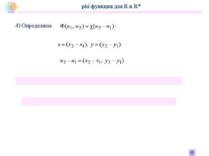    phi-функция для R и R*  4) Определяем 