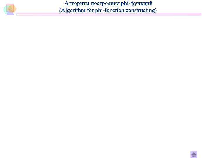  Алгоритм построения phi-функций (Algorithm for phi-function constructing) 