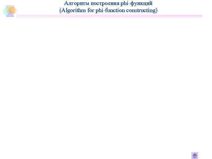  Алгоритм построения phi-функций (Algorithm for phi-function constructing) 