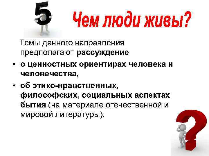 Темы данного направления предполагают рассуждение • о ценностных ориентирах человека и Темы данного направления предполагают рассуждение • о ценностных ориентирах человека и