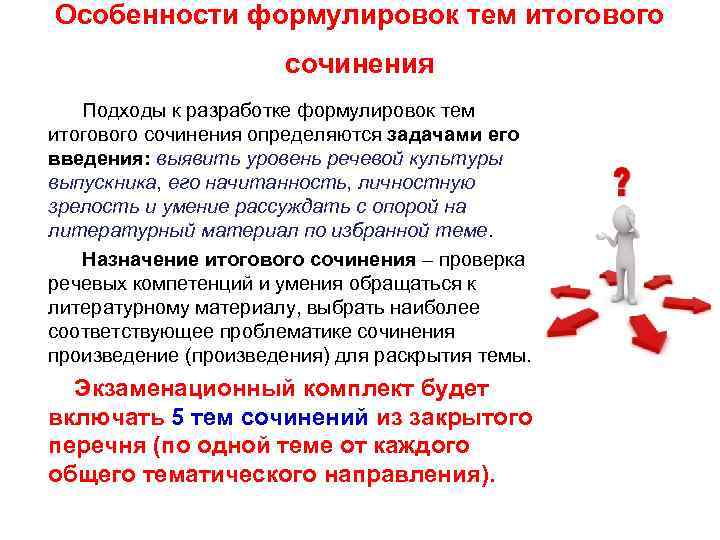 Особенности формулировок тем итогового сочинения Подходы Особенности формулировок тем итогового сочинения Подходы