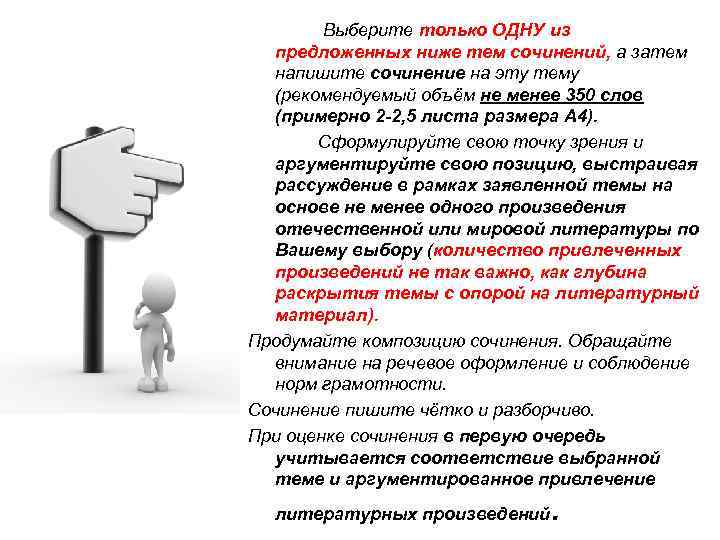 Выберите только ОДНУ из предложенных ниже тем сочинений, а затем Выберите только ОДНУ из предложенных ниже тем сочинений, а затем