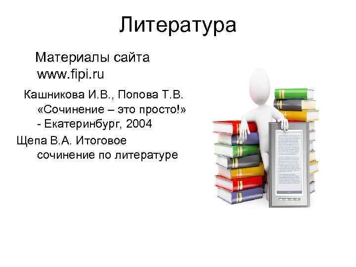 Литература Материалы сайта www. fipi. ru Кашникова И. В. Литература Материалы сайта www. fipi. ru Кашникова И. В.