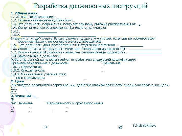 Разработка должностных. Полное Наименование должности. Как разрабатывается должностная инструкция. Как разрабатывать должностные инструкции на предприятии. Анкета для разработки должностной инструкции.