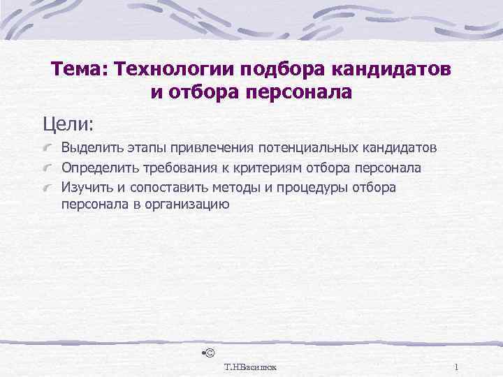 Тема: Технологии подбора кандидатов   и отбора персонала Цели:  Выделить этапы привлечения