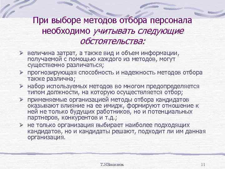  При выборе методов отбора персонала   необходимо учитывать следующие   