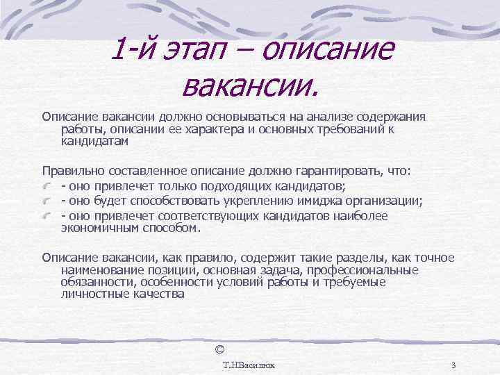    1 -й этап – описание    вакансии. Описание вакансии
