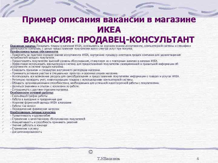   Пример описания вакансии в магазине    ИКЕА   ВАКАНСИЯ: