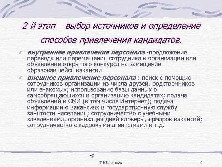 2 -й этап – выбор источников и определение способов привлечения кандидатов.  внутреннее привлечение