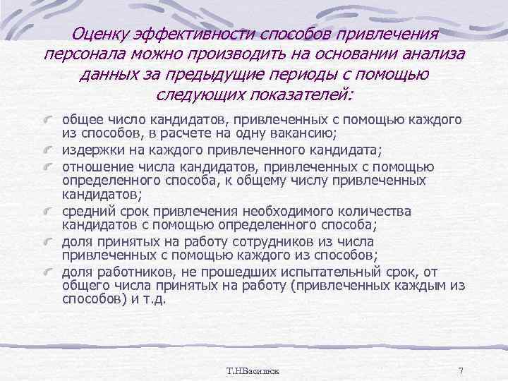   Оценку эффективности способов привлечения персонала можно производить на основании анализа данных за