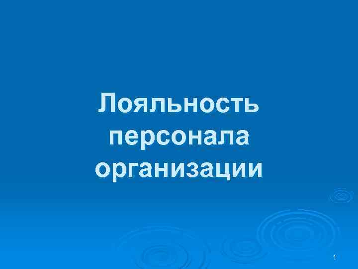 Лояльность персонала организации 1 Лояльность персонала организации 1