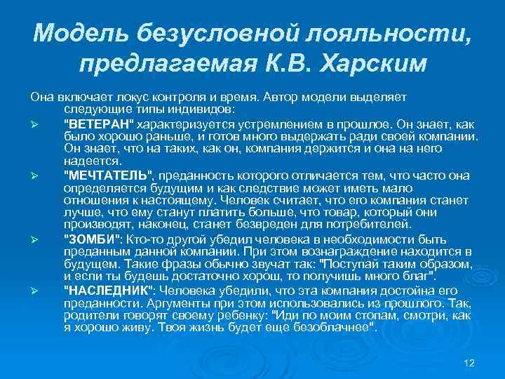 Модель безусловной лояльности, предлагаемая К. В. Харским Она включает локус контроля и время. Автор Модель безусловной лояльности, предлагаемая К. В. Харским Она включает локус контроля и время. Автор