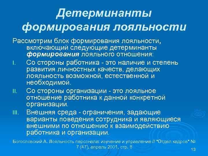 Детерминанты формирования лояльности Рассмотрим блок формирования лояльности, включающий следующие детерминанты Детерминанты формирования лояльности Рассмотрим блок формирования лояльности, включающий следующие детерминанты