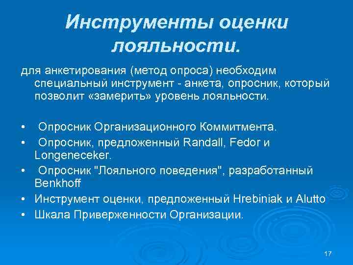 Инструменты оценки лояльности. для анкетирования (метод опроса) необходим Инструменты оценки лояльности. для анкетирования (метод опроса) необходим