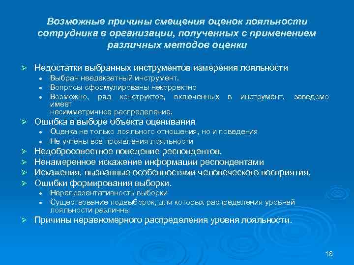 Возможные причины смещения оценок лояльности сотрудника в организации, полученных с применением Возможные причины смещения оценок лояльности сотрудника в организации, полученных с применением