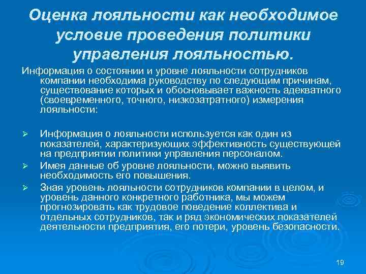 Оценка лояльности как необходимое условие проведения политики управления лояльностью. Информация о состоянии Оценка лояльности как необходимое условие проведения политики управления лояльностью. Информация о состоянии