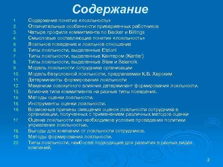 Содержание 1. Содержание понятия «лояльность» 2. Отличительные особенности приверженных Содержание 1. Содержание понятия «лояльность» 2. Отличительные особенности приверженных