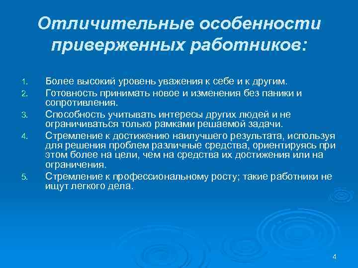 Отличительные особенности приверженных работников: 1. Более высокий уровень уважения к себе Отличительные особенности приверженных работников: 1. Более высокий уровень уважения к себе
